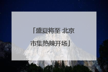盛夏将至 北京市集热辣开场